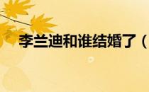 李兰迪和谁结婚了（李兰迪是谁的女儿）