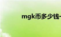 mgk币多少钱一枚（mgk币）
