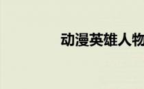 动漫英雄人物（动漫英雄）