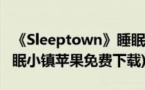 《Sleeptown》睡眠小镇玩法(sleeptown睡眠小镇苹果免费下载)
