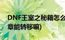 DNF王室之秘籍怎么得(dnf王室之秘籍的徽章能转移嘛)