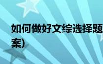 如何做好文综选择题(如何做好文综选择题答案)