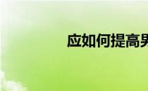 应如何提高男性精子质量