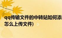 qq传输文件的中转站如何添加以及如何使用方法(qq中转站怎么上传文件)