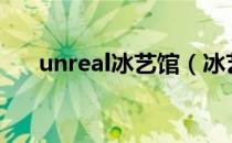 unreal冰艺馆（冰艺馆杀人是真的吗）