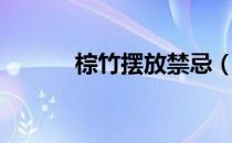 棕竹摆放禁忌（棕竹风水作用）