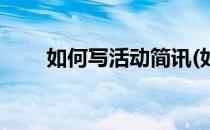 如何写活动简讯(如何写活动简讯稿)