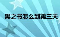 黑之书怎么到第三天（黑之书怎么上二楼）