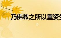 乃佛教之所以重资生什么意思（乃佛）