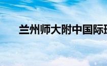 兰州师大附中国际班（兰州师大附中）