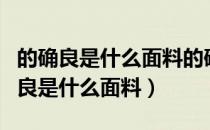 的确良是什么面料的确良面料的优缺点（的确良是什么面料）