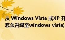 从 Windows Vista 或XP 升级到 Windows 8.1(windows怎么升级至windows vista)