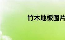 竹木地板图片（竹木地板）
