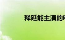释延能主演的电影（释延能）