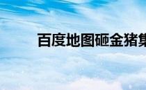 百度地图砸金猪集福气活动怎么玩