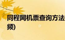 同程网机票查询方法(同程网机票查询方法视频)