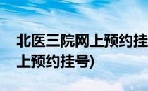 北医三院网上预约挂号攻略(北医三院挂号网上预约挂号)