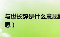 与世长辞是什么意思解释（与世长辞是什么意思）