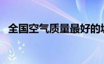 全国空气质量最好的城市（全国空气质量）
