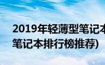 2019年轻薄型笔记本排行榜(2019年轻薄型笔记本排行榜推荐)