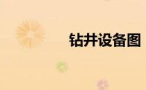 钻井设备图（钻井设备）