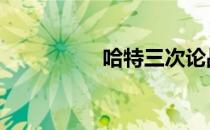 哈特三次论战（hates）