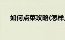 如何点菜攻略(怎样点菜 点菜经验分享)