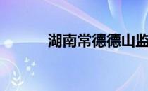 湖南常德德山监狱（德山监狱）