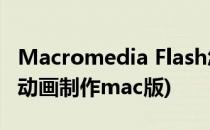 Macromedia Flash怎么制作文字动画(flash动画制作mac版)