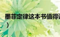 墨菲定律这本书值得读吗（墨菲定律值得看吗）