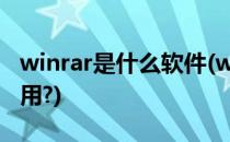 winrar是什么软件(winrar是什么软件怎么使用?)