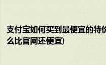 支付宝如何买到最便宜的特价国际机票(支付宝特价机票为什么比官网还便宜)