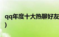 qq年度十大热聊好友怎样看(qq好友热度排名)