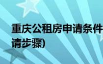 重庆公租房申请条件流程介绍(重庆公租房申请步骤)