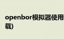 openbor模拟器使用说明(openbor模拟器下载)
