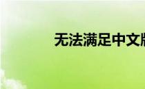 无法满足中文版（无法满足）