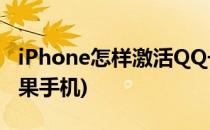 iPhone怎样激活QQ号码(qq邮箱怎么激活苹果手机)