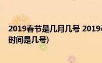 2019春节是几月几号 2019春节放假时间安排(2019年春节时间是几号)