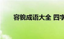 容貌成语大全 四字成语（容貌成语）