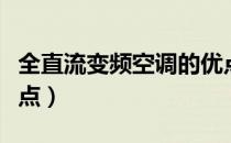 全直流变频空调的优点（全直流变频空调优缺点）