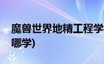 魔兽世界地精工程学怎么学习(地精工程师在哪学)