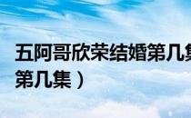 五阿哥欣荣结婚第几集（五阿哥和欣荣圆房是第几集）