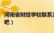 河南省财经学校联系方式（河南省财经学校贴吧）