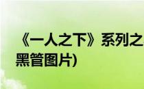 《一人之下》系列之黑管儿简笔画(一人之下黑管图片)
