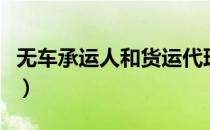 无车承运人和货运代理人的区别（无车承运人）