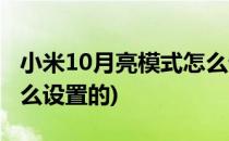 小米10月亮模式怎么设置(小米10月亮模式怎么设置的)