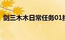 剑三木木日常任务01挑战雪心狼王如何完成
