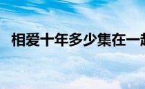 相爱十年多少集在一起（相爱十年多少集）