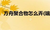 方舟聚合物怎么弄(端游方舟聚合物怎么弄)