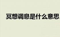 冥想调息是什么意思（mxtx是什么意思）